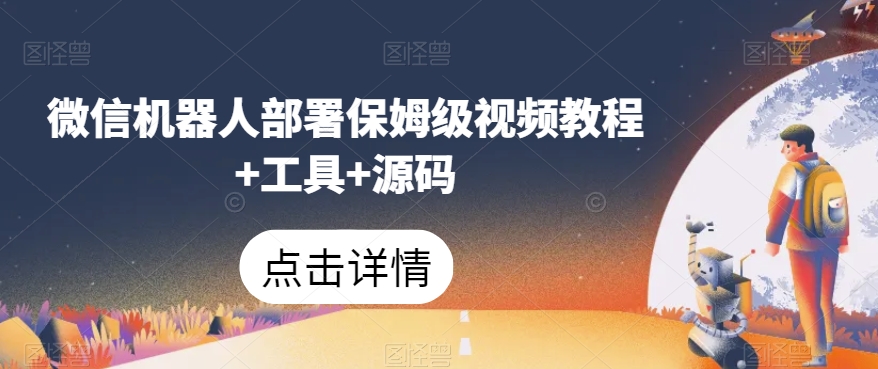 微信机器人部署保姆级视频教程+工具+源码-升阶有道
