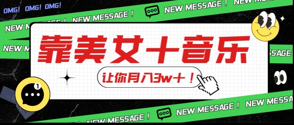 炸裂新玩法，靠美女＋音乐让你月入3w＋，操作简单新手小白都能做【揭秘】-升阶有道