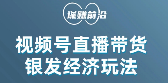 视频号带货，吸引中老年用户，单场直播销售几百单-升阶有道