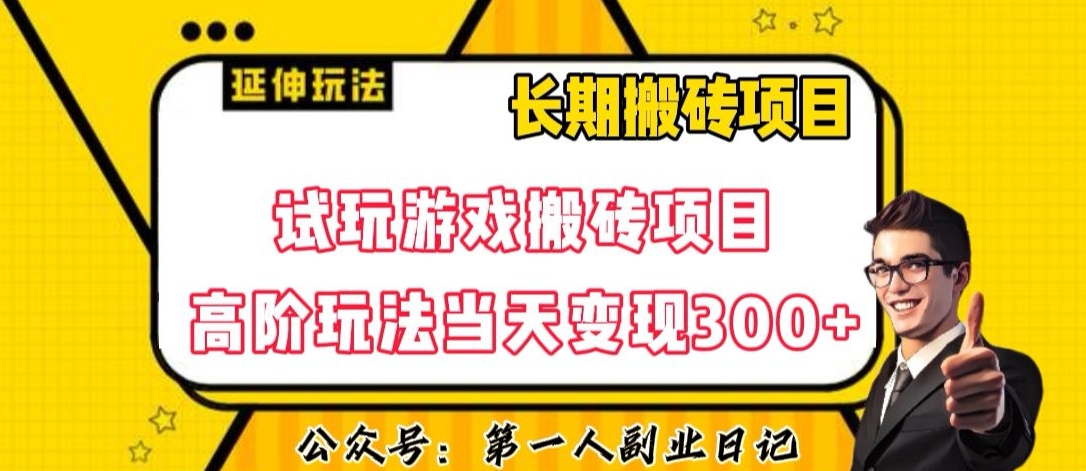 三端试玩游戏搬砖项目高阶玩法，当天变现300+，超详细课程超值干货教学【揭秘】-升阶有道