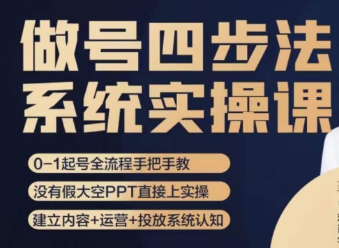 做号四步法，从头梳理做账号的每个环节，0-1起号全流程-升阶有道