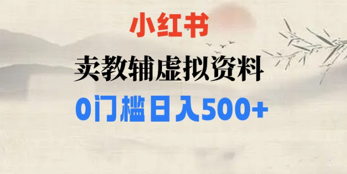 小红书卖小学辅导资料，条条爆款笔记，0门槛日入500【揭秘】-升阶有道