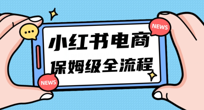 月入5w小红书掘金电商，11月最新玩法，实现弯道超车三天内出单，小白新手也能快速上手-升阶有道