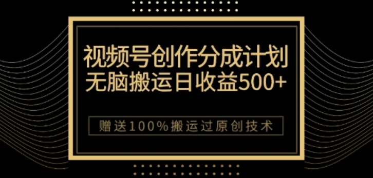 视频号分成计划与私域双重变现，纯搬运无技术，日入3~5位数【揭秘】-升阶有道