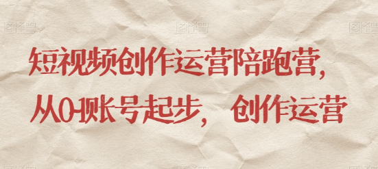 最新短视频影视混剪课程，含pr剪辑，视频修复、爆款案例教学、开通中视频收益等-升阶有道