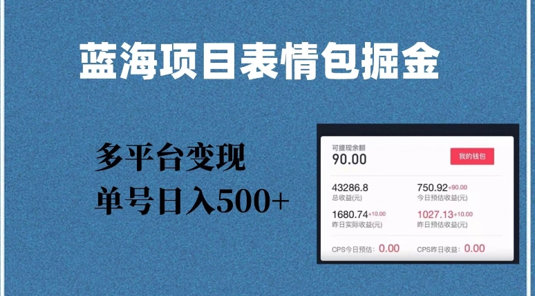 蓝海项目表情包爆款掘金，多平台变现，几分钟一个爆款表情包，单号日入500+【揭秘】-升阶有道