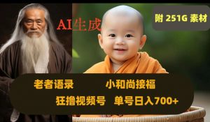 Ai生成小和尚接福，老者语录，狂撸视频，日入700+内附251G素材【揭秘】-升阶有道