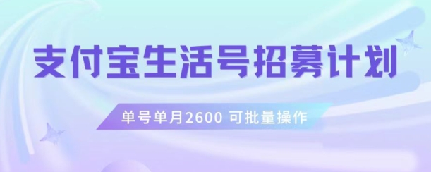 支付宝生活号作者招募计划，单号单月2600，可批量去做，工作室一人一个月轻松1w+【揭秘】-升阶有道