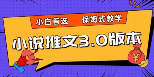小说推文3.0玩法，日入两千+，保姆式教学，小白首选【揭秘】-升阶有道