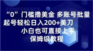 0门槛撸美金，多账号批量起号轻松日入200+美刀，小白也可直接上手，保姆级教程【揭秘】-升阶有道