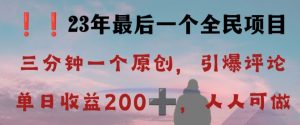 反向演绎详解,引爆评论区,每日稳稳收益200+,2023最后一个全民项目【揭秘】-升阶有道
