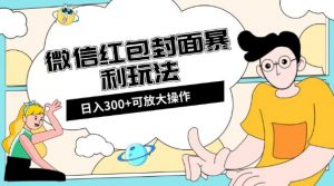 微信红包封面日入300+,全新全平台玩法【揭秘】-升阶有道