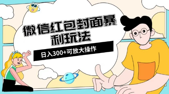 微信红包封面日入300+，全新全平台玩法【揭秘】-升阶有道