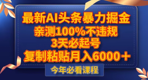 最新AI头条暴力掘金，3天必起号，不违规0封号，复制粘贴月入5000＋【揭秘】-升阶有道