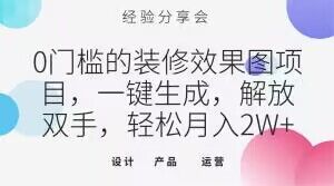 0门槛的装修效果图项目，一键生成，解放双手，轻松月入2W+【揭秘】-升阶有道