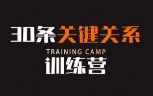 30条关键关系训练营，你关系最近的5个人决定你的财富水平-升阶有道