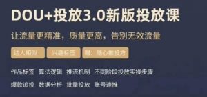 dou+豆荚投放实操课3.0新版，让流量更精准，质量更高，告别无效流量-升阶有道