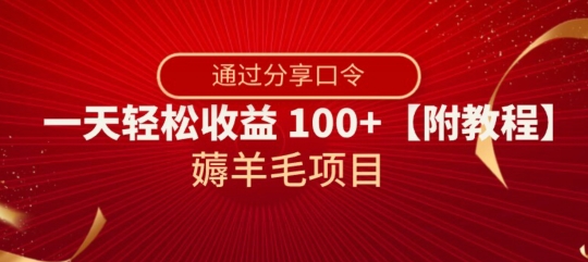 薅羊毛项目，靠分享口令，一天轻松收益100+【附教程】【揭秘】-升阶有道
