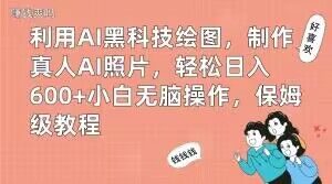 利用AI黑科技绘图，制作真人AI照片，轻松日入600+小白无脑操作，保姆级教程【揭秘】-升阶有道