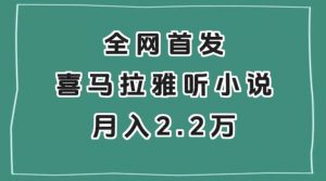 全网首发,喜马拉雅挂机听小说月入2万+【揭秘】-升阶有道