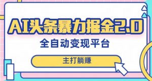 最新头条AI全自动提款机项目,独家蓝海,简单复制粘贴,月入5000+轻松实现(可批量矩阵)【揭秘】-升阶有道