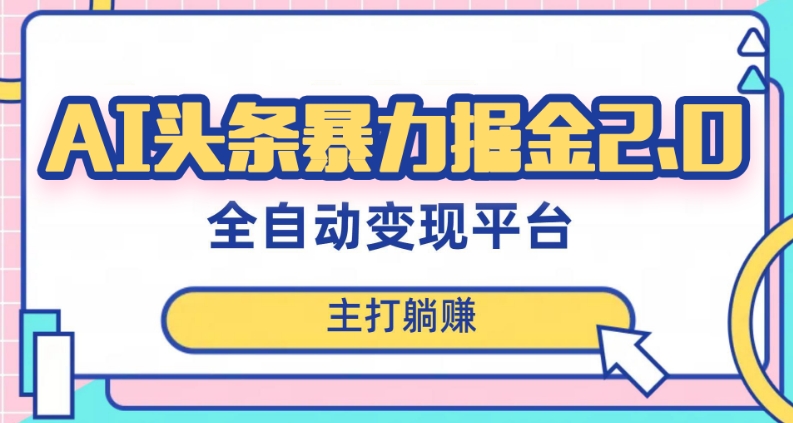 最新头条AI全自动提款机项目，独家蓝海，简单复制粘贴，月入5000＋轻松实现(可批量矩阵)【揭秘】-升阶有道