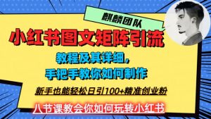 2023年最强小红书图文矩阵玩法,新手小白也能轻松日引100+精准创业粉,纯实操教学,不容错过!-升阶有道