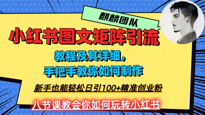 2023年最强小红书图文矩阵玩法，新手小白也能轻松日引100+精准创业粉，纯实操教学，不容错过！-升阶有道