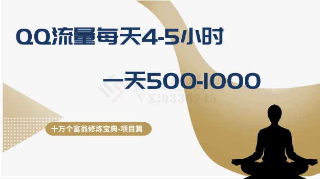十万个富翁修炼宝典之1.QQ流量每天4-5小时，一天500-1000-升阶有道