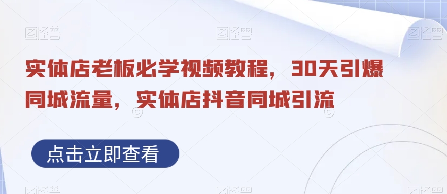 实体店老板必学视频教程，30天引爆同城流量，实体店抖音同城引流-升阶有道