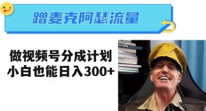 蹭麦克阿瑟热点,做视频号分成计划,小白三分钟一条日入300+【揭秘】-升阶有道