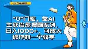 “0”门槛，靠AI生成治愈漫画系列，日入1000+，可放大操作的一个教学-升阶有道