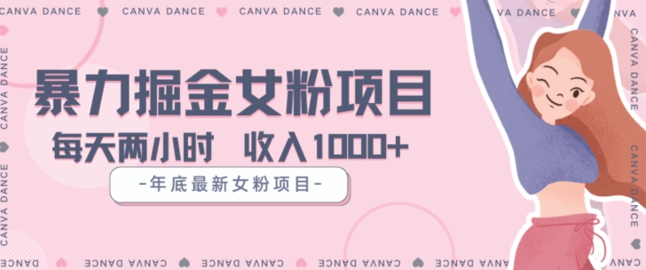 年底暴力女粉掘金项目5天变现1.5W+【揭秘】-升阶有道