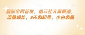 最新全网首发,德云社文案赛道,流量爆炸,3天必起号,小白必备【揭秘】-升阶有道