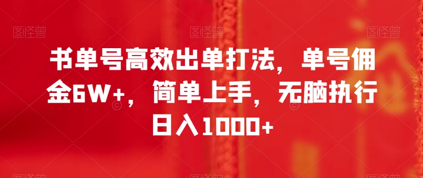 书单号高效出单打法，单号佣金6W+，简单上手，无脑执行日入1000+【揭秘】-升阶有道