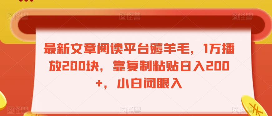 最新文章阅读平台薅羊毛，1万播放200块，靠复制粘贴日入200+，小白闭眼入【揭秘】-升阶有道