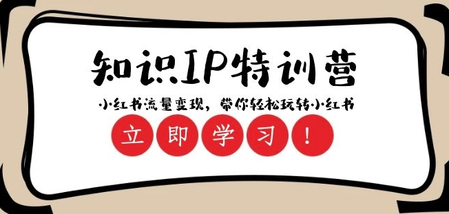知识IP特训营 ：小红书-流量变现，带你轻松玩转小红书（23节视频课）-升阶有道