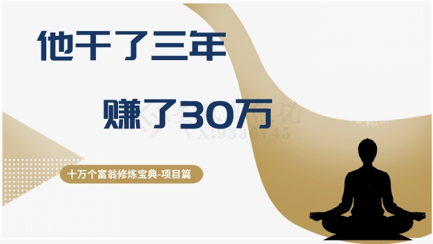 十万个富翁修炼宝典之2.他干了3年，赚了30万-升阶有道