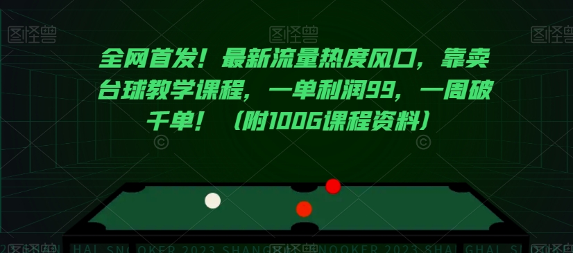全网首发！最新流量热度风口，靠卖台球教学课程，一单利润99，一周破千单！（附100G课程资料）-升阶有道