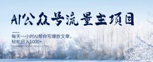 AI公众号流量主项目,每天1小时AI帮你写爆款文章,轻松日入1000+【揭秘】-升阶有道