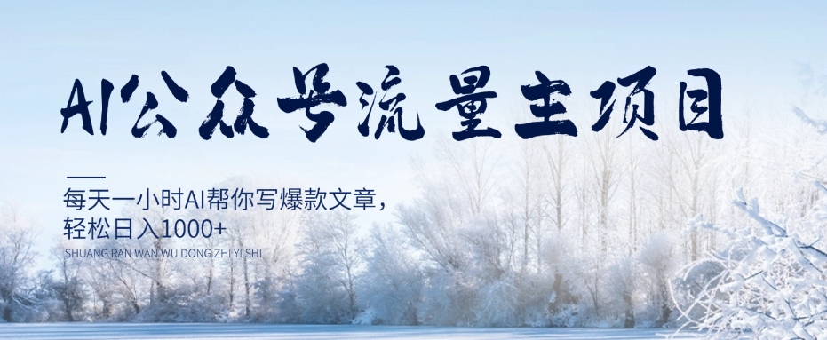 AI公众号流量主项目，每天1小时AI帮你写爆款文章，轻松日入1000+【揭秘】-升阶有道