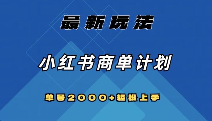全网首发，小红书商单计划最新玩法，单号2000+可扩大可复制【揭秘】-升阶有道