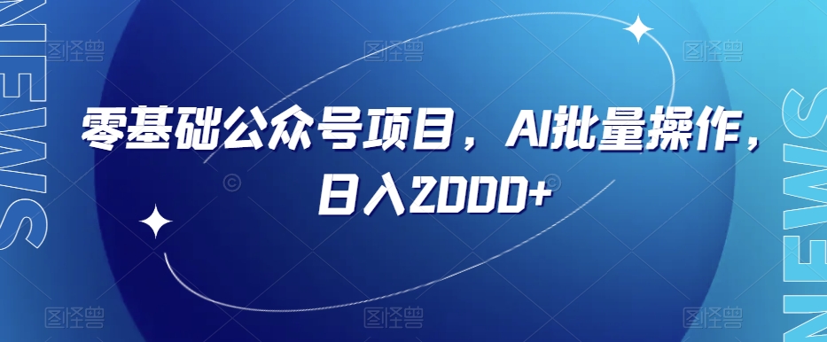 零基础公众号项目，AI批量操作，日入2000+【揭秘】-升阶有道