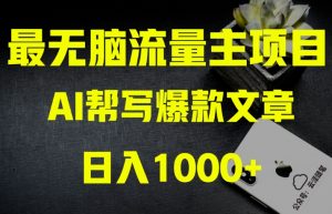 AI流量主掘金月入1万+项目实操大揭秘！全新教程助你零基础也能赚大钱-升阶有道