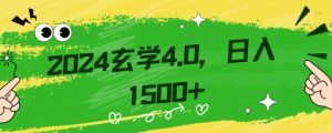 零基础小白也能掌握的玄学掘金秘籍,每日轻松赚取1500元!附带详细教学和引流技巧,快速入门【揭秘】-升阶有道