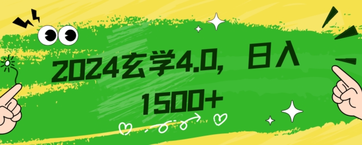 零基础小白也能掌握的玄学掘金秘籍，每日轻松赚取1500元！附带详细教学和引流技巧，快速入门【揭秘】-升阶有道