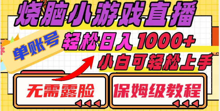 烧脑小游戏直播，单账号日入1000+，无需露脸，小白可轻松上手（保姆级教程）【揭秘】-升阶有道