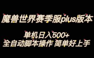 魔兽世界plus版本全自动打金搬砖，单机500+，操作简单好上手【揭秘】-升阶有道