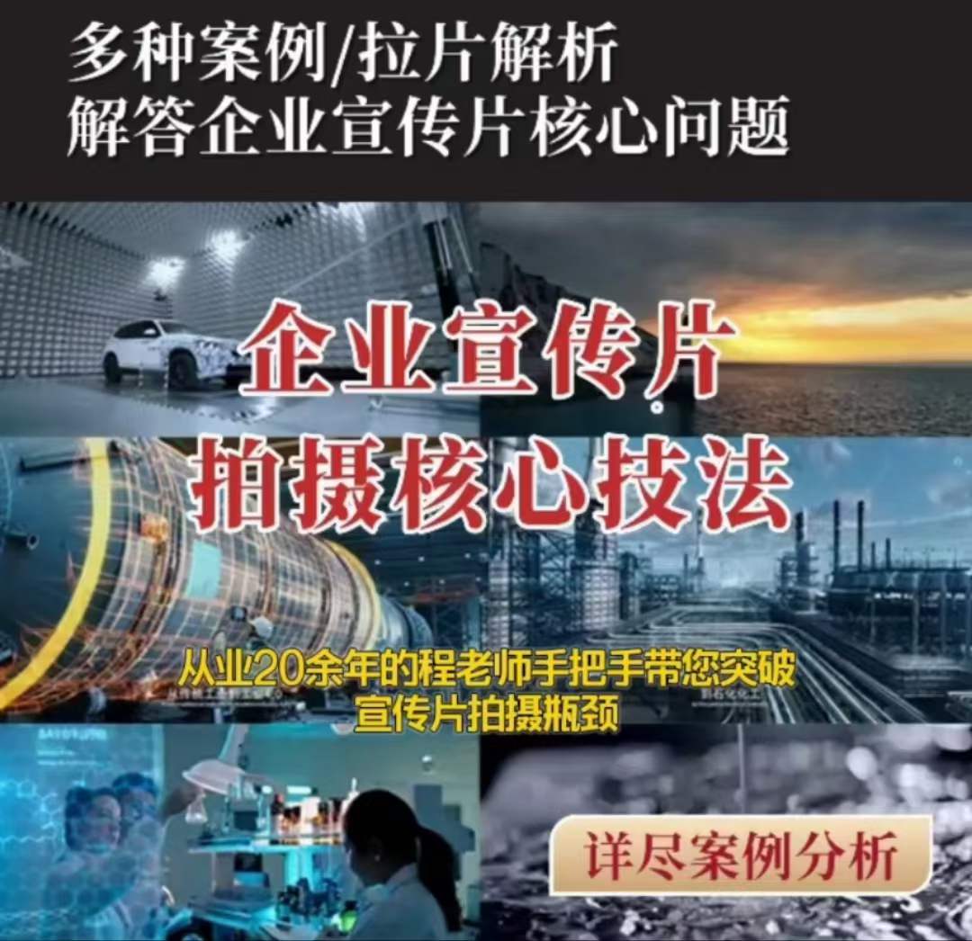 【企业宣传片】拍摄思维提升专业影视质感核心揭密一课搞定-升阶有道