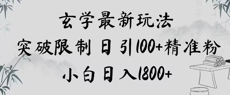 玄学新玩法，突破限制，日引100+精准粉，小白日入1800+【揭秘】-升阶有道